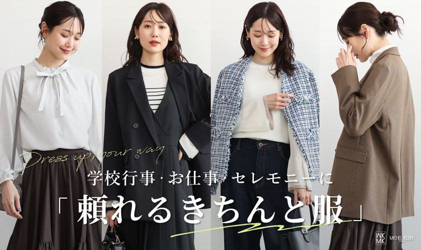  学校行事・お仕事・セレモニーに「頼れるきちんと服」