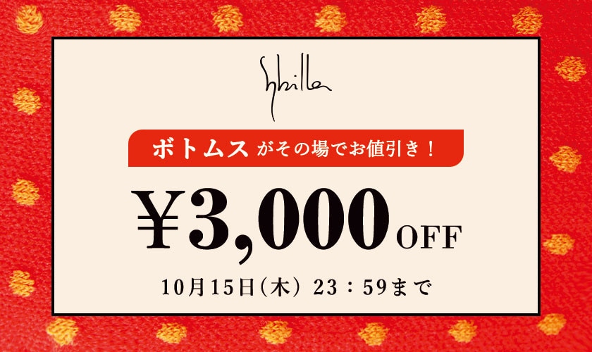 Sybilla限定 ボトムス3,000円OFF