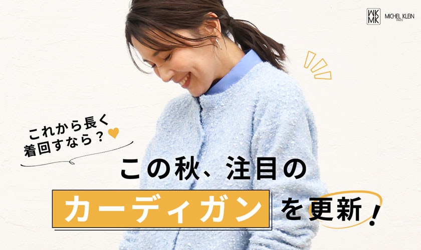 この秋、注目の「カーディガン」を更新！