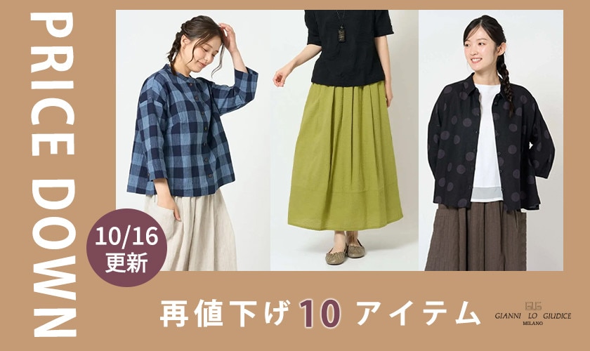 【プライスダウン】10/16更新！再値下げ10アイテム！