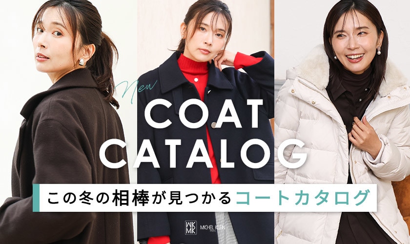この冬の相棒が見つかる「コートカタログ」
