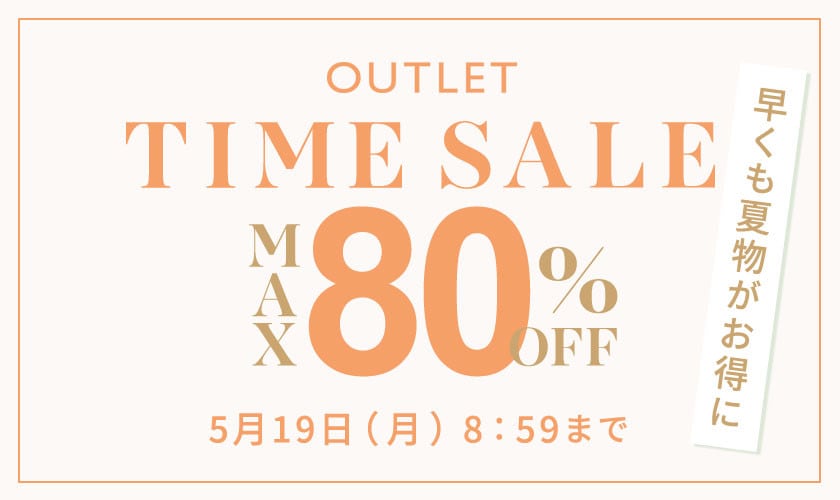 【アウトレット】最大80%OFF 早くも夏物がお得に！タイムセール