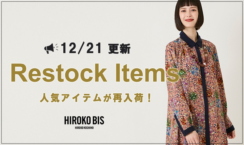 【12/21up】今なら手に入る！人気アイテム再入荷
