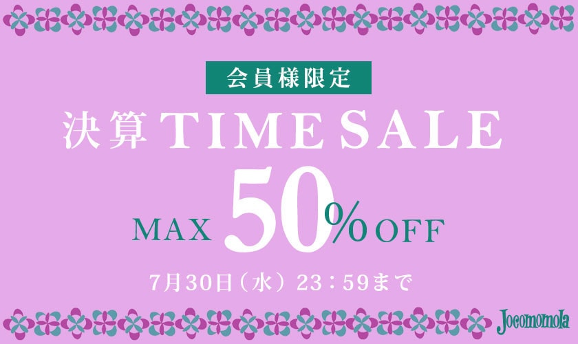 最大50%OFF 会員様限定決算TIME SALE