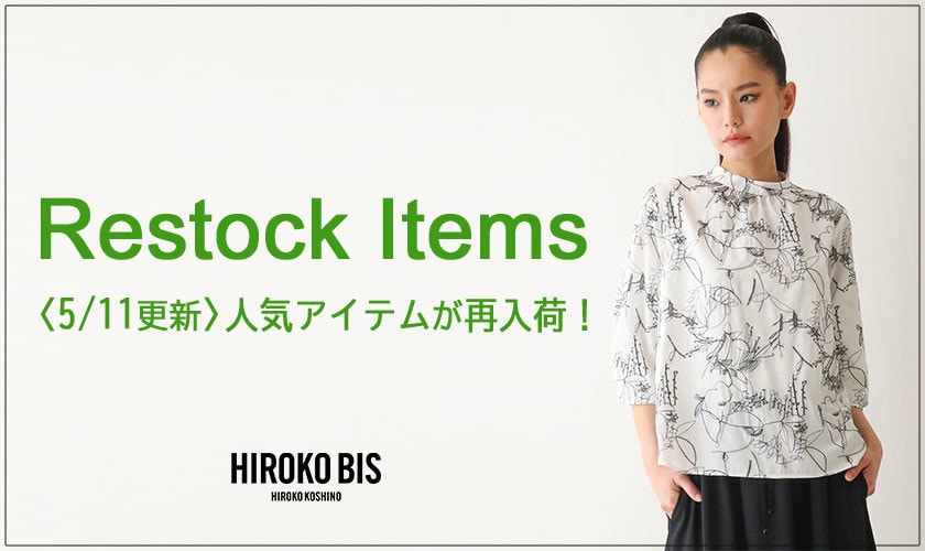 【5/11up】今なら手に入る！人気アイテム再入荷