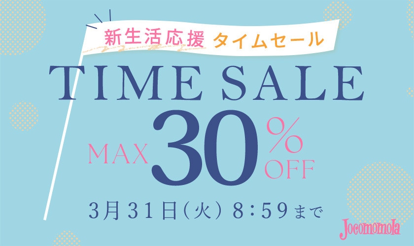 最大30%OFF 新生活応援タイムセール