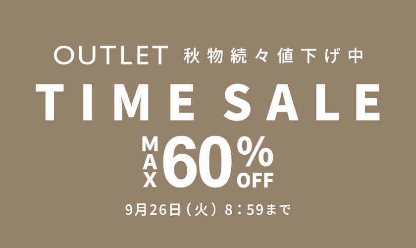最大60%OFF 秋物続々値下げ中 アウトレットTIME SALE