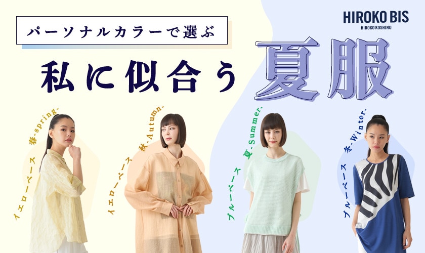 パーソナルカラーで選ぶ、わたしに似合う夏服