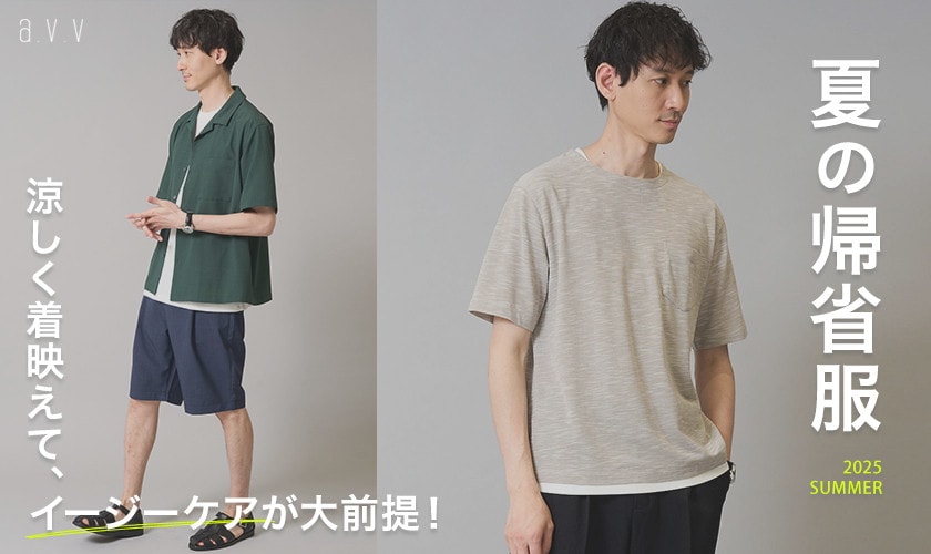  【サイズ欠けする前に夏休み支度！】夏の帰省服は涼しさ・着映え・イージーケアが大前提！