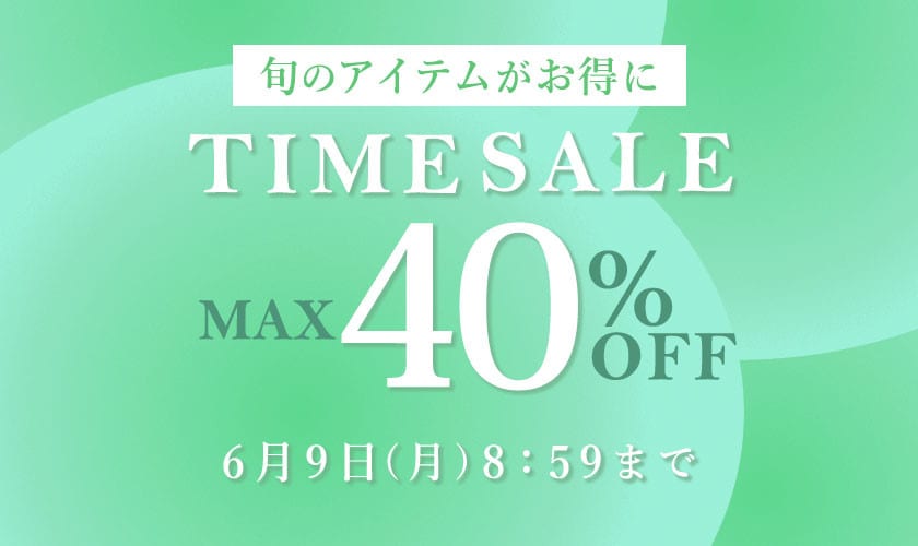 最大40%OFF 旬のアイテムがお得に！TIME SALE