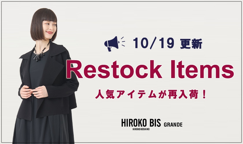 【10/19up】今なら手に入る！人気アイテム再入荷