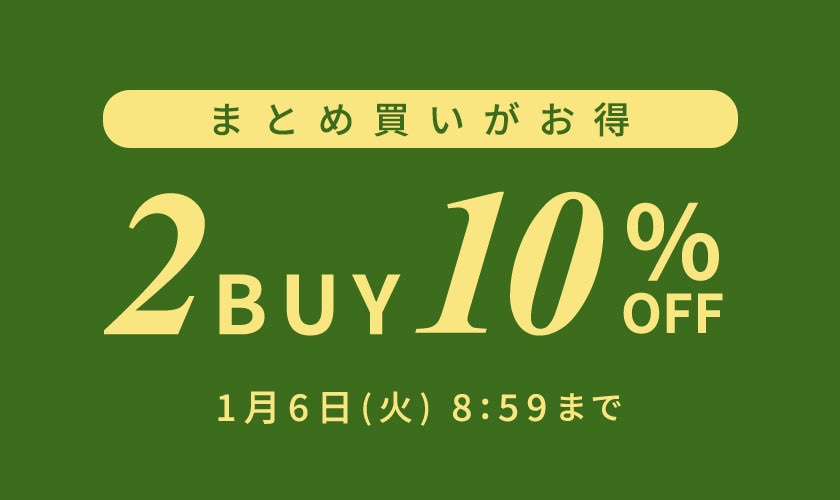 まとめ買いがお得 2点10%OFF