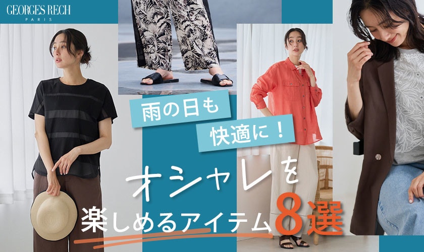 雨の日でも快適に！オシャレを楽しめるアイテムを厳選