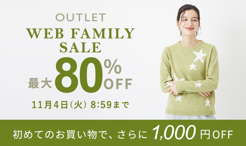【アウトレット】最大80%OFF WEB FAMILY SALE