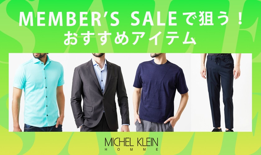 MEMBER'S SALE おすすめアイテム