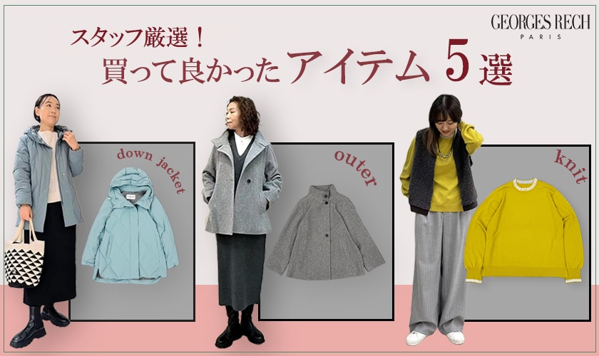 スタッフによるコレ買って良かったアイテム5選