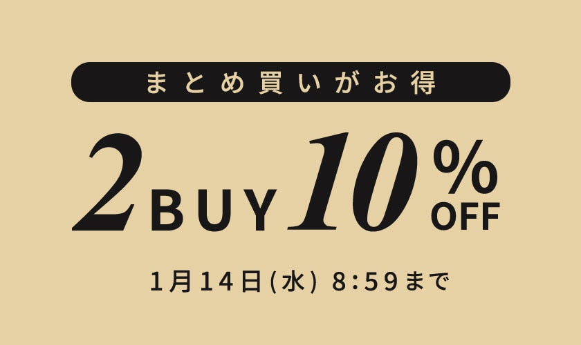 まとめ買いがお得 2点10%OFF