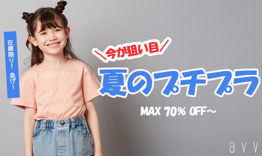 今だけプライス★MAX70％OFFのプチプラアイテム大放出！