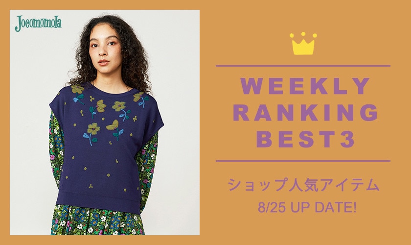 【8/25更新】ショップで人気のアイテムBEST3
