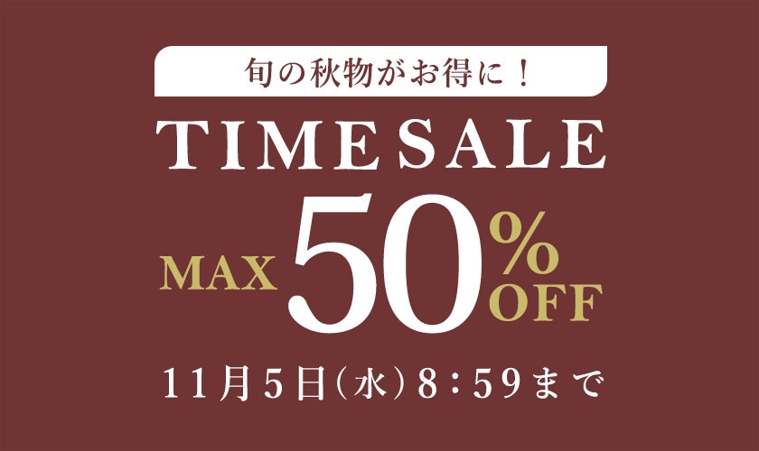 最大50%OFF 旬の秋物がお得に!タイムセール