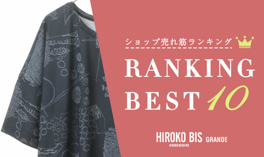 5/20up【HIROKO BIS GRANDE】ショップ売れ筋ランキング
