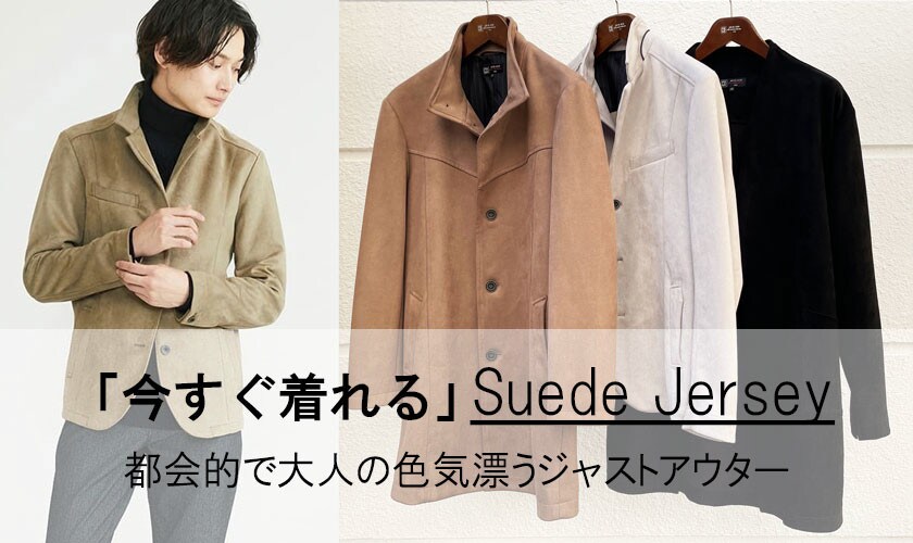 今すぐ着れるスエード