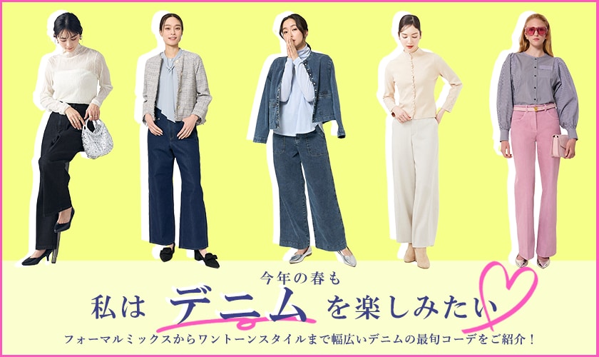 今年の春も私はデニムアイテムを楽しみたい！