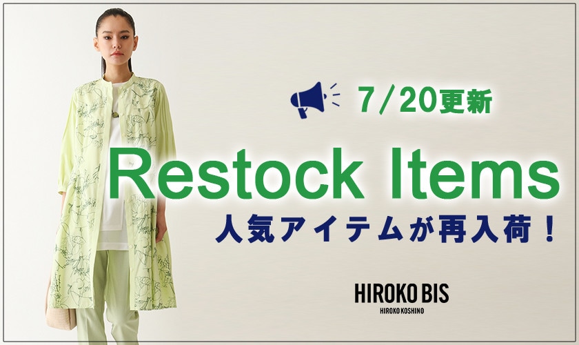 【7/20up】今なら手に入る！人気アイテム再入荷