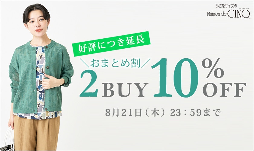 【好評につき延長】まとめ買いがお得！2点以上でさらに10％OFF！