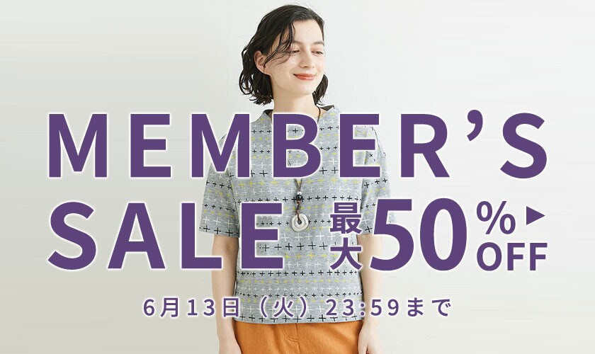 最大50%OFF メンバーズセール第2弾＼さらにお得な対象アイテムが増えました！／