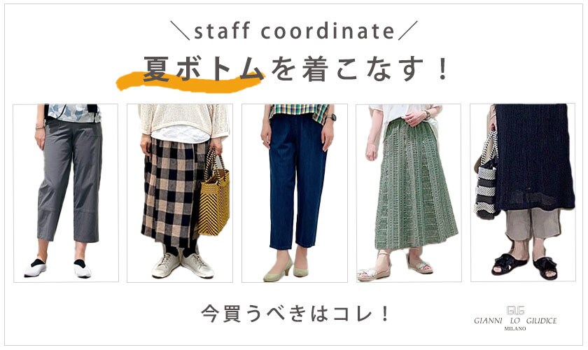 【6/7更新】スタッフコーディネート！夏ボトムを着こなす！今買うべきはコレ