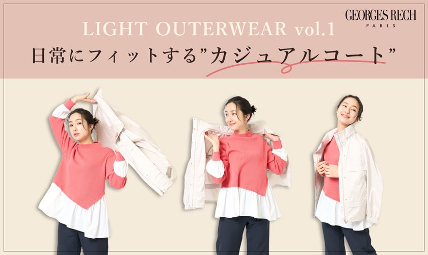＜LIGHT OUTERWEAR vol.1＞日常にフィットする