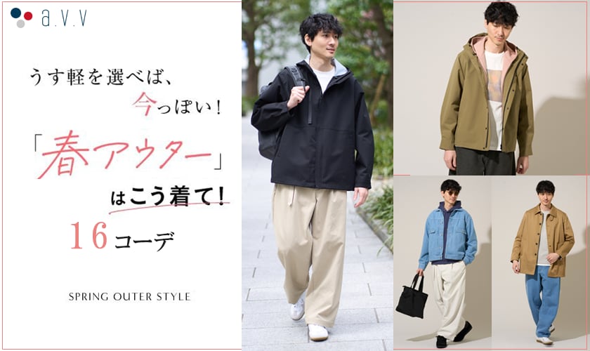 ＼うす軽を選べば今っぽい／春のアウターはこう着て！１６コーデ