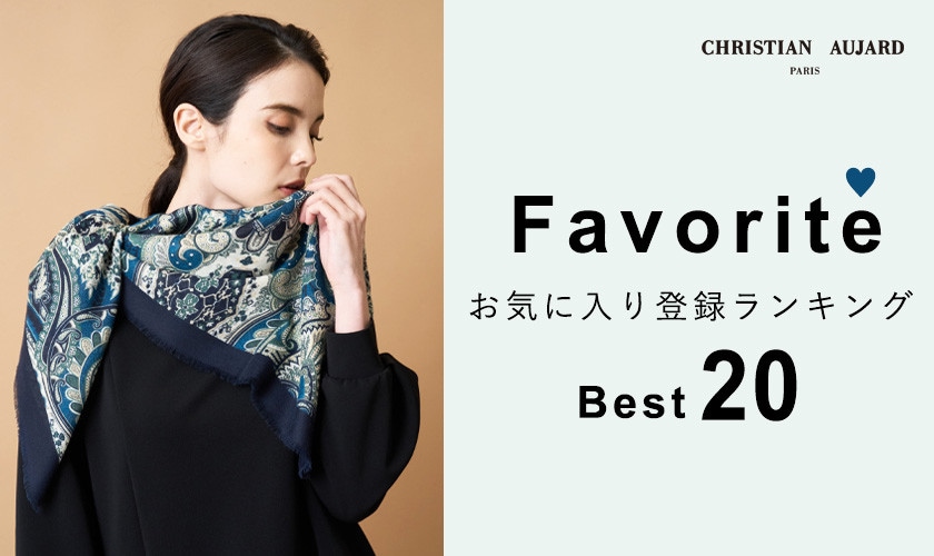 【秋の新作が続々ランクイン！】お気に入り登録数の多いBEST20アイテムをご紹介 