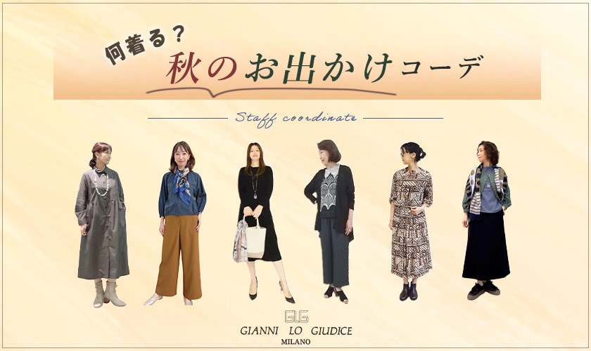 【スタッフコーデ】何着る？秋のお出かけコーデ