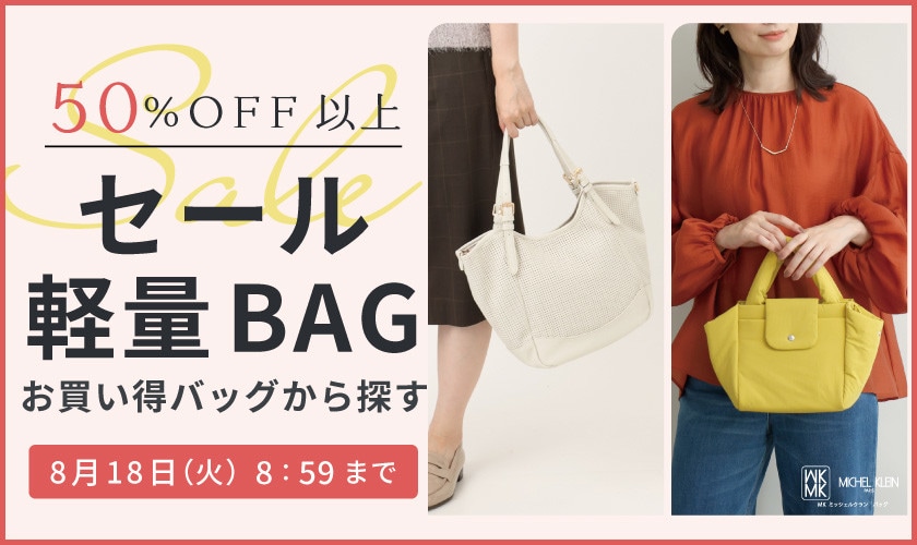 【50％OFF以上】セールから見つける軽量バッグ