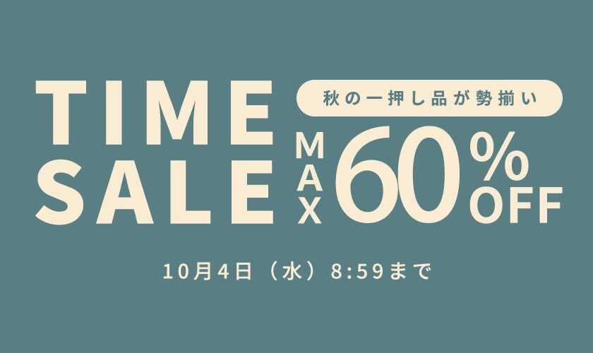 秋の一押し品が勢揃い 最大60%OFF TIME SALE