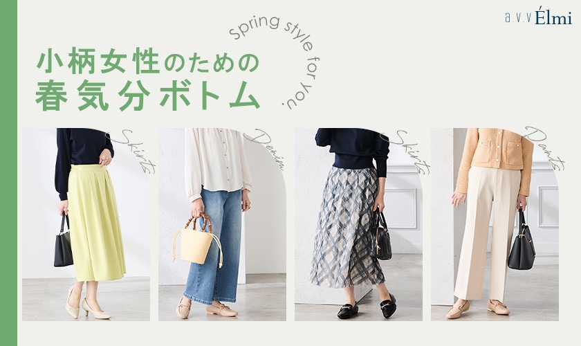 【a.v.v Elmi アー・ヴェ・ヴェ エルミ】小柄女性のための春気分ボトム