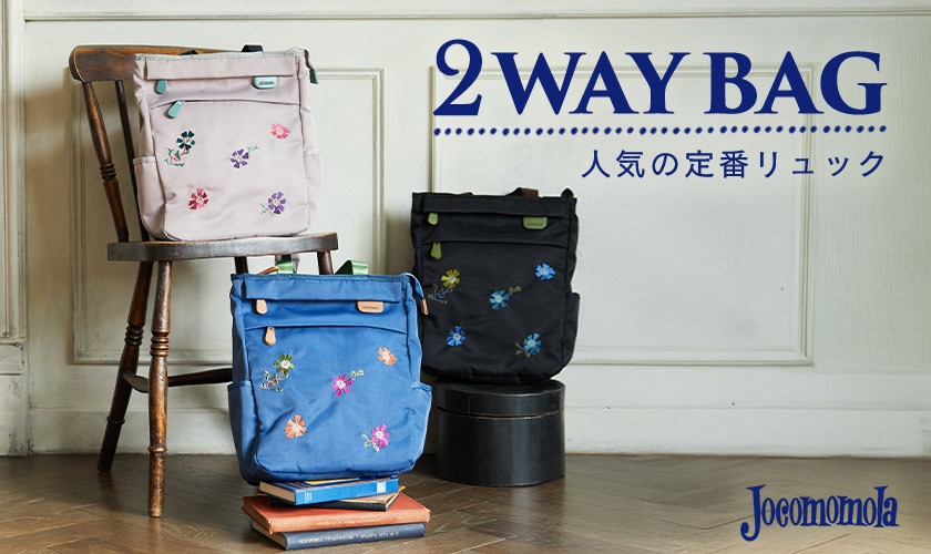 人気の定番トートリュック