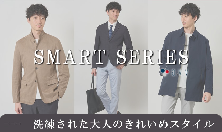 ＼ビジカジスタイルを更新／SMART SERIES