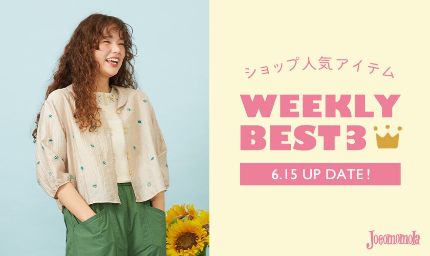 【6/22更新】ショップで人気のアイテムBEST3