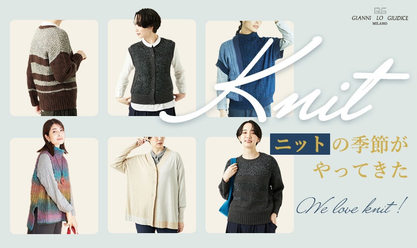 【ニット特集】今年もニットの季節がやってきた！We love knit！