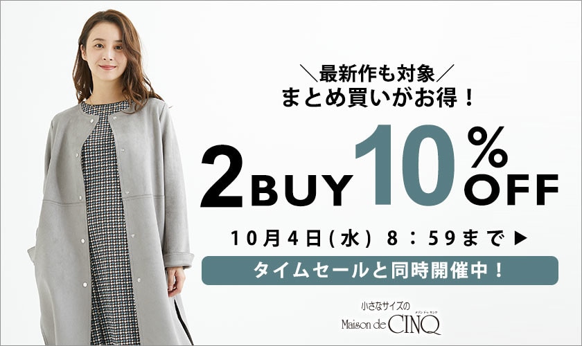 まとめ買いがお得！2点以上でさらに10%OFF
