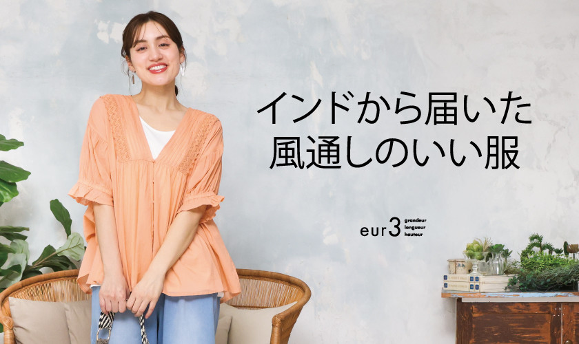 インドから届いた風通しのいい服