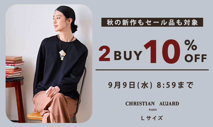 秋の新作もセール品も対象！ 2点10%OFF