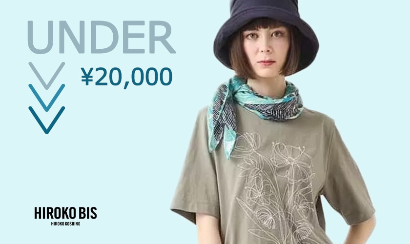 SALEで買う！UNDER¥20,000