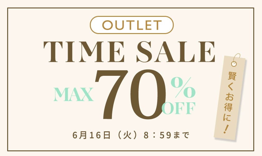 最大70%OFF 賢くお得に アウトレットTIME SALE