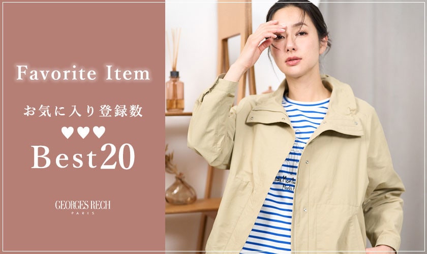 【3/16更新】お気に入り登録数の多いBEST20をご紹介