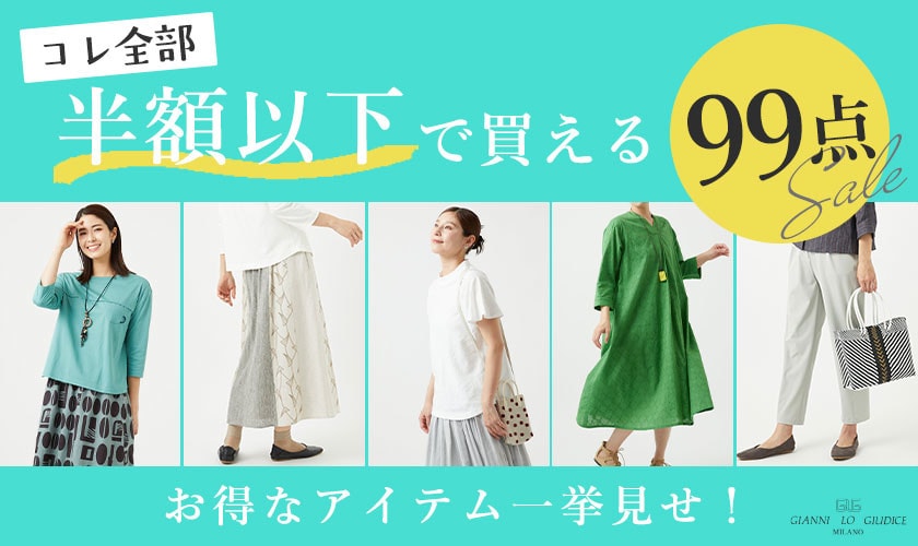 【半額以下で買える】99点！お得なアイテム一挙見せ！