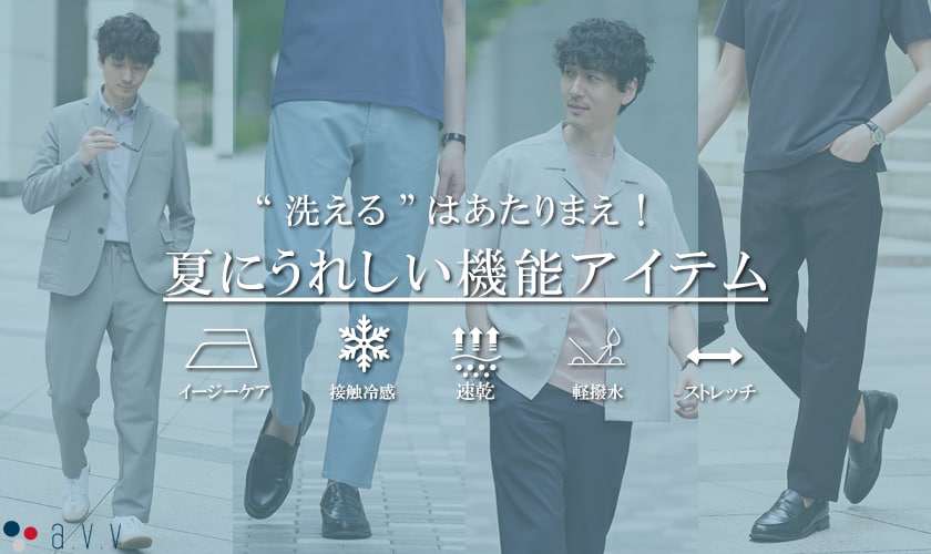 ＼洗えるのは当たり前！／夏に嬉しい機能アイテム